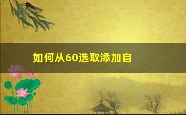 “如何从60选取添加自选股票